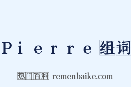 Pierre组词是什么意思的图片